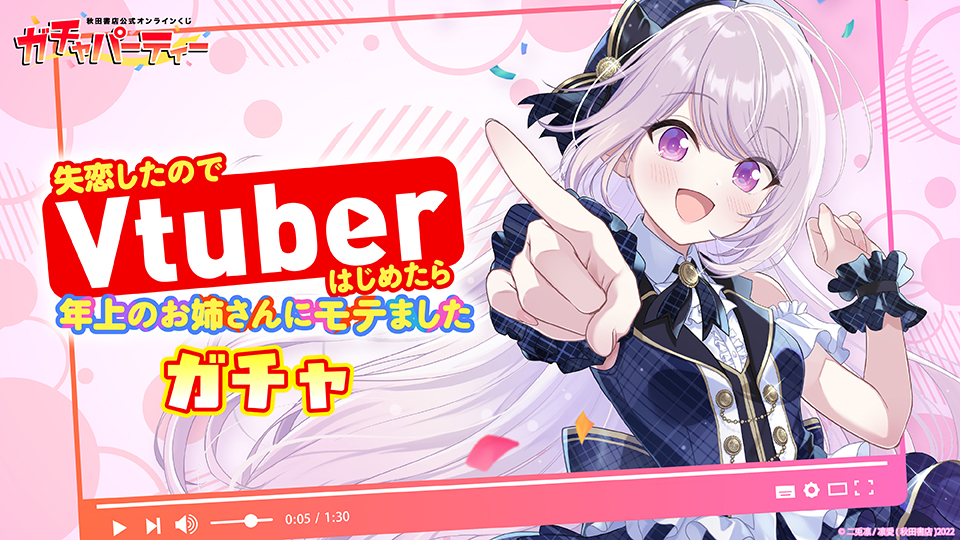 完結7巻発売記念！『失恋したのでVtuberはじめたら年上のお姉さんにモテました』ガチャのメイン画像