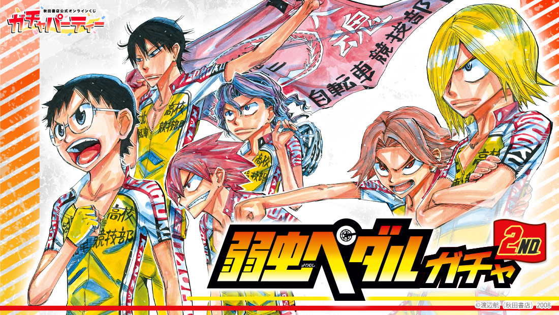 ガチャパーティー 弱虫ペダル 直筆サイン入り高精細複製原画キャラ